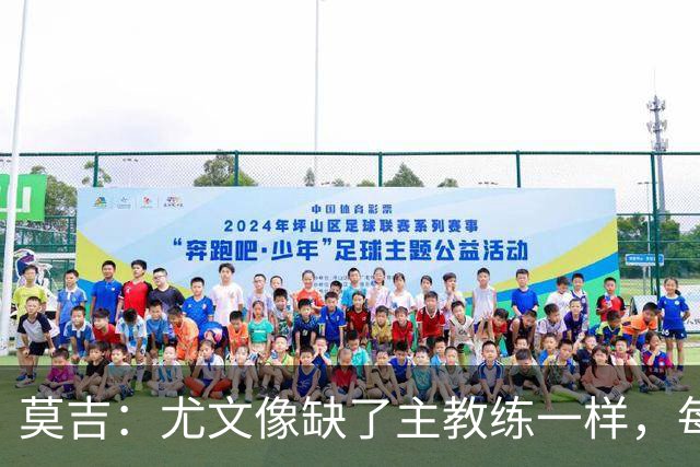 莫吉：尤文像缺了主教练一样，每个人都在打着自己的小算盘